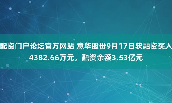 配资门户论坛官方网站 意华股份9月17日获融资买入4382.66万元，融资余额3.53亿元